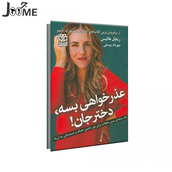 کتاب عذرخواهی بسه دختر