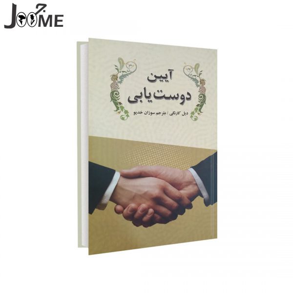 کتاب آیین دوستیابی