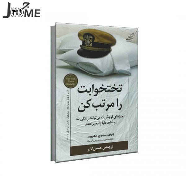 کتاب تخت خوابت را مرتب کن