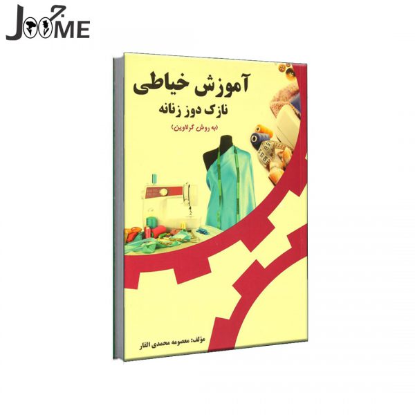کتاب آموزش خیاطی نازک دوز زنانه به روش گرلاوین