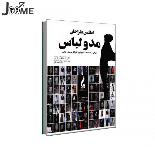 قیمت و خرید کتاب اطلس طراحان مد و لباس