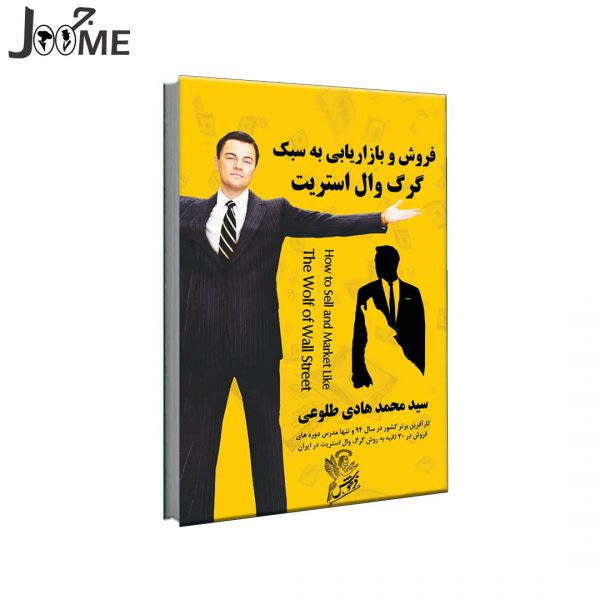 خرید کتاب فروش و بازاریابی به سبک گرگ وال استریت جردن بلفورت