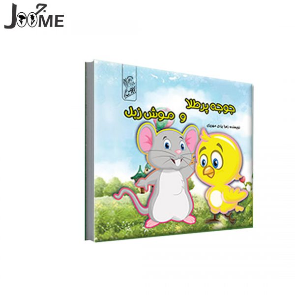 کتاب جوجه پر طلا و موش زبل