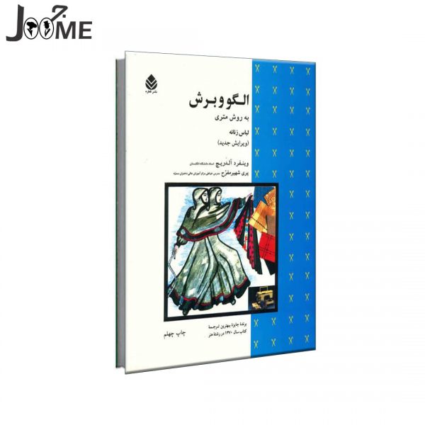 خرید کتاب آموزش الگو به روش متریک لباس زنانه