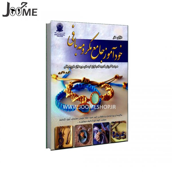 خرید کتاب خودآموز جامع مکرومه بافی جلد اول