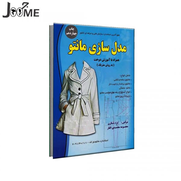 خرید کتاب مدل سازی مانتو با آموزش دوخت به روش متریک