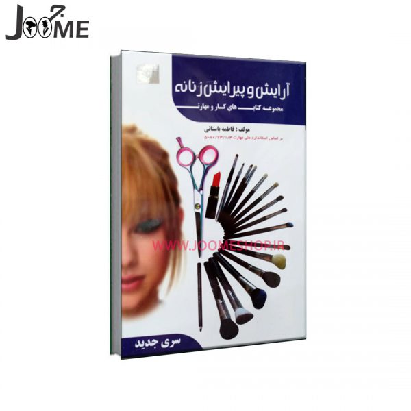 خرید کتاب آرایش و پیرایش زنانه اثر فاطمه باستانی نشر دانشگاهی فرهمند