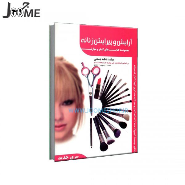 خرید کتاب تست آرایش و پیرایش زنانه با تخفیف ویژه