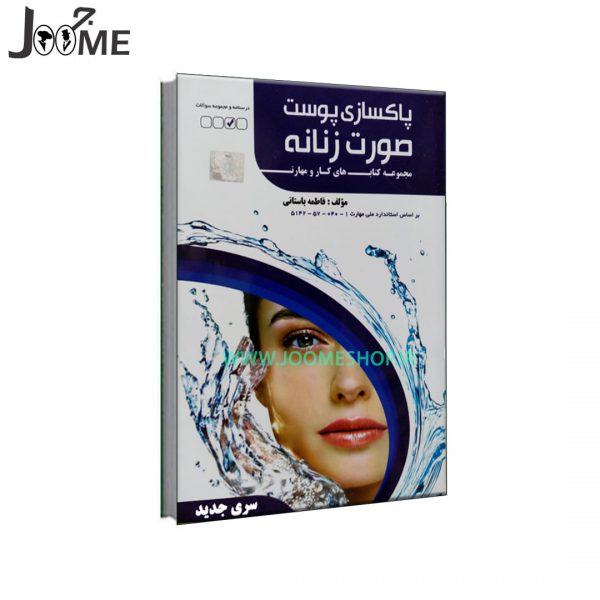 کتاب آموزش پاکسازی و فیشیال پوست صورت زنانه فاطمه باستانی