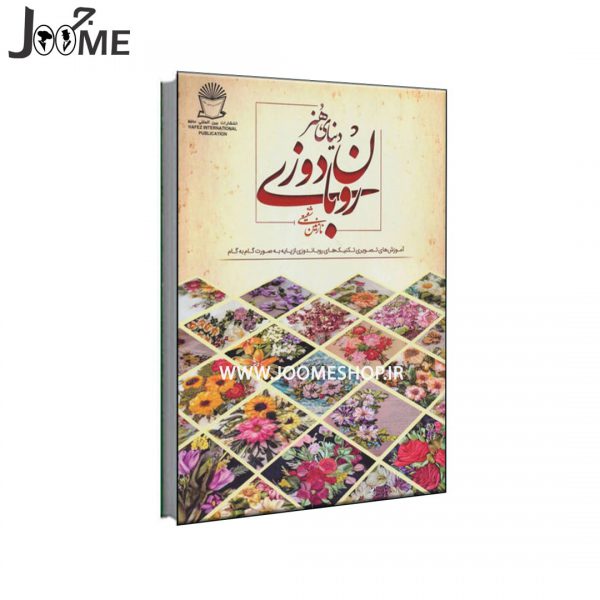 قیمت و خرید آنلاین کتاب آموزش روبان دوزی اثر نازنین شفیعی