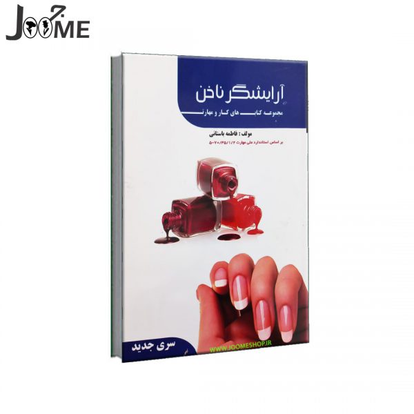 کتاب آرایشگر ناخن مانیکور و پدیکور فاطمه باستانی نشر دانشگاهی فرهمند