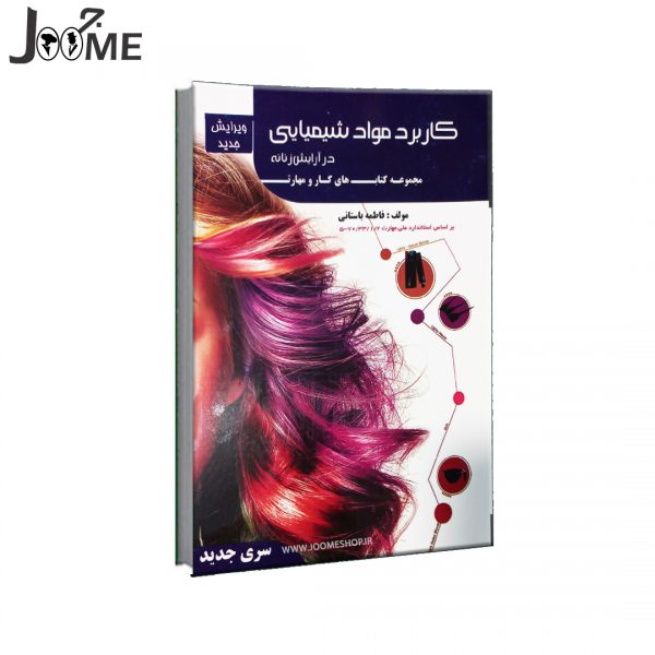 کتاب کاربرد مواد شیمیایی و رنگ مو آرایش زنانه فاطمه باستانی