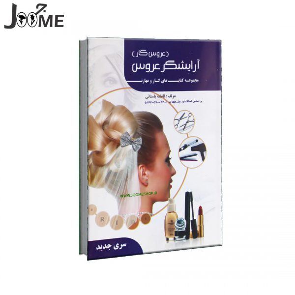 خرید کتاب آموزش آرایشگر عروس اثر فاطمه باستانی