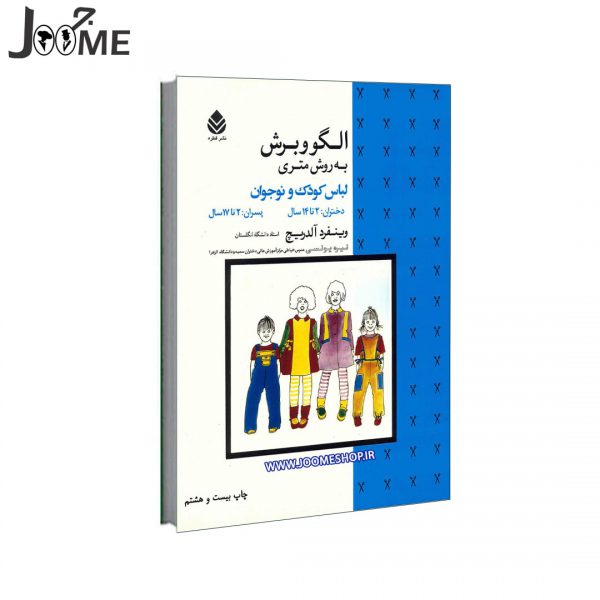 خرید کتاب آموزش الگو و برش به روش متری متریک لباس کودک و نوجوان