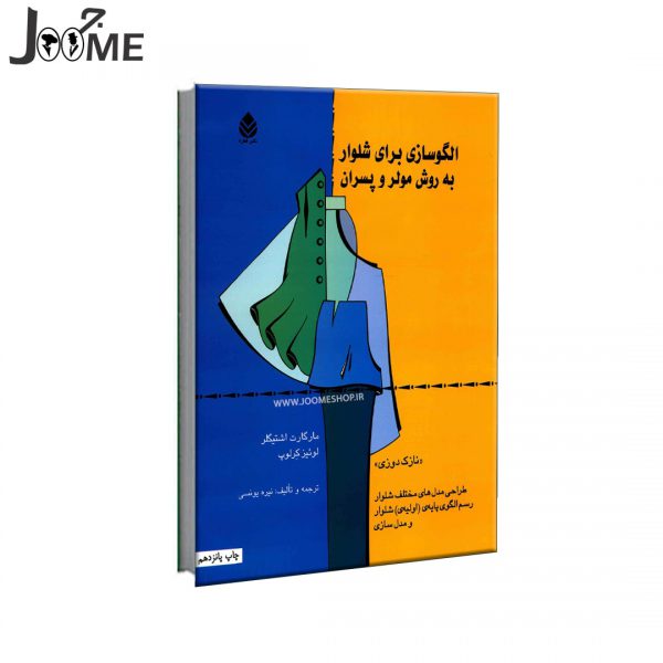 خرید کتاب آموزش الگوسازی شلوار به روش مولر و شلواردوزی