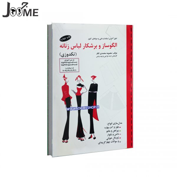 کتاب خیاطی الگوساز و برشکار لباس زنانه مزون دوزی