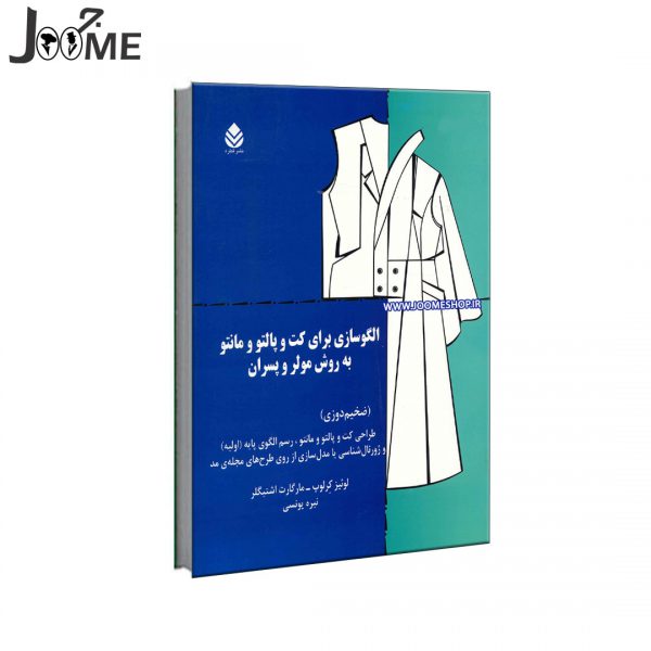 خرید کتاب آموزش الگوسازی کت و پالتو و مانتو به روش مولر و مولاژ
