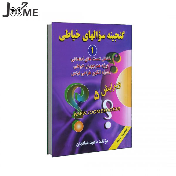 کتاب گنجینه سوالهای خیاطی اثر ناهید عبادیان