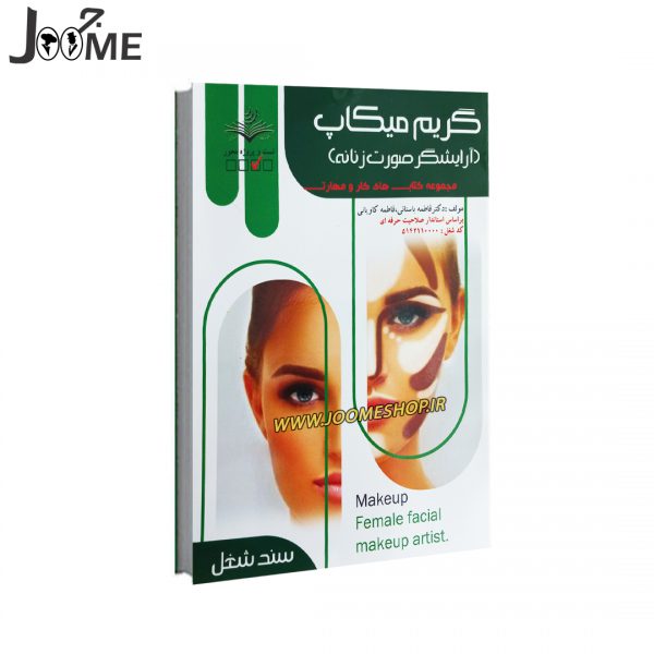 خرید کتاب تست گریم و میکاپ آرایشگر صورت زنانه