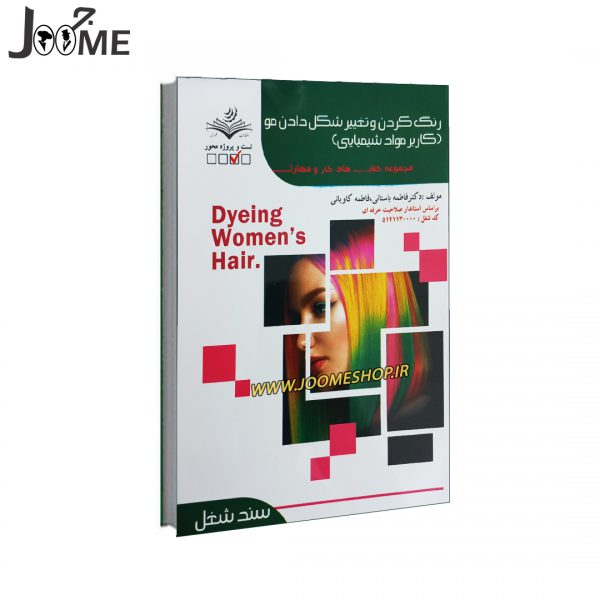 خرید کتاب آموزش کاربرد رنگ مو در آرایشگری زنانه