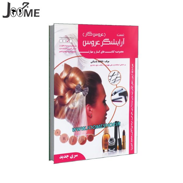 کتاب تست نمونه سوالات آرایشگر عروس اثر فاطمه باستانی