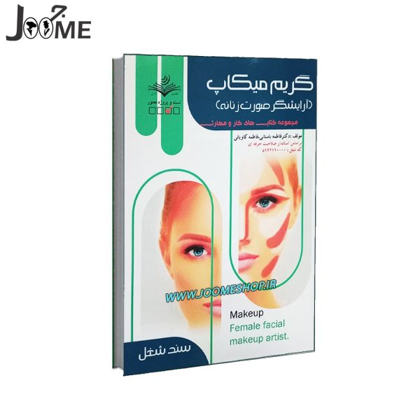 کتاب آموزش گریم میکاپ آرایشگر صورت
