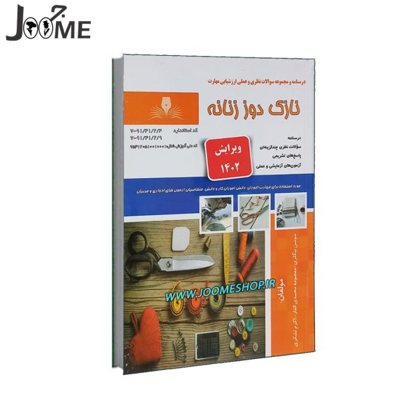 کتاب سوالات آزمون نازک دوز زنانه فنی و حرفه ای