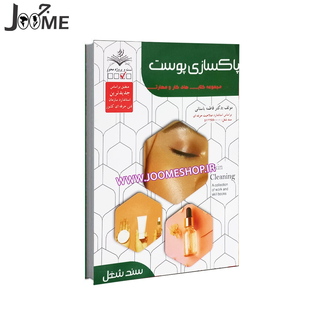 paksazi-poost- کتاب پاکسازی پوست و فیشیال