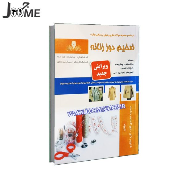 خرید آنلاین و فوری کتاب تست ضخیم دوزی زنانه مختص آزمون فنی حرفه ای