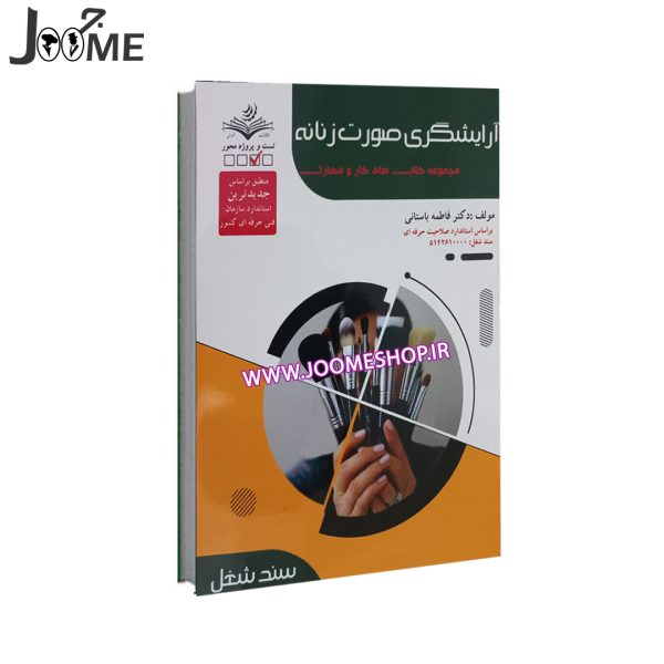 كتاب تست آرایشگری صورت زنانه