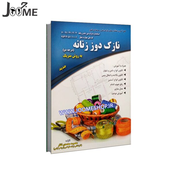کتاب آموزش خیاطی نازکدوزی متریک